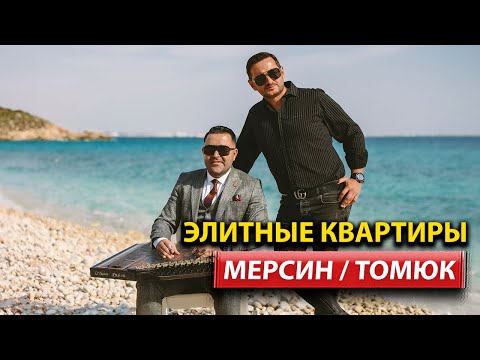 Видео: Квартира с Видом на Море и Полной Инфраструктурой: Томюк, Мерсин | ArbatHomes 2024