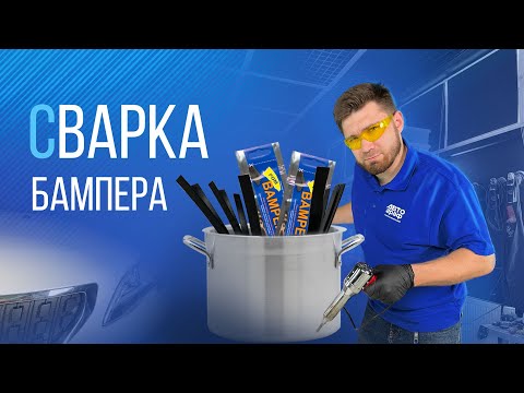 Видео: Пошаговая инструкция ремонта БАМПЕРА. Технология ремонта пластикового элемента кузова