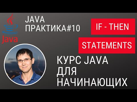 Видео: Java практика #10 - Условный оператор в Java (if - then statement)