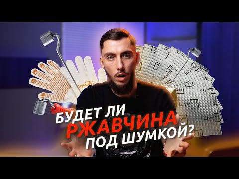 Видео: Коррозия под шумоизоляцией — МИФ ИЛИ РЕАЛЬНОСТЬ?