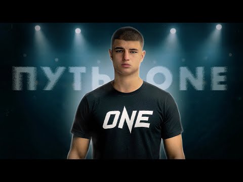 Видео: Путь в ONE. Часть I: Начало
