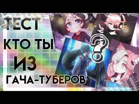Видео: ☕||ТЕСТ||🌠КТО ТЫ ИЗ ГАЧА-ТУБЕРОВ?🌠//ОРИГИНАЛ//Гача лайф☕