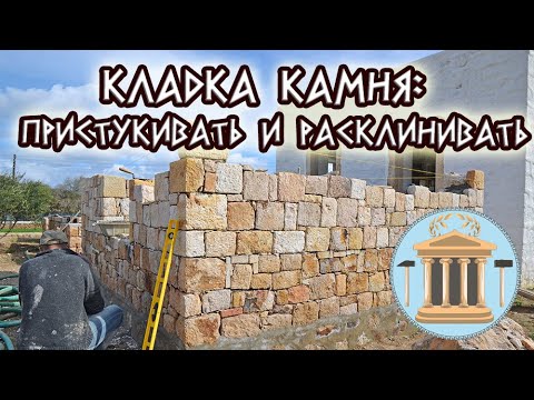 Видео: Правила кладки камня: пристукивать и расклинивать