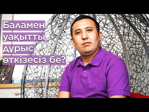 Видео: Баламен сапалы уақыт өткізіңіз