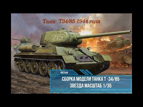 Видео: Сборка модели Т-34/85 1/35. Звезда 3687. Часть #4
