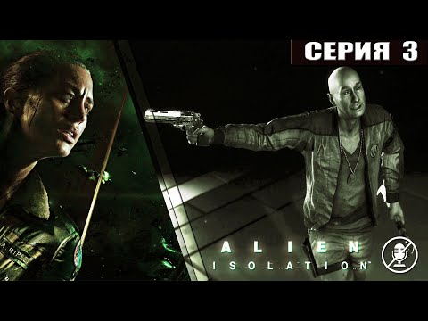 Видео: Alien: Isolation // Чужой: Изоляция ➦ Враждебная атмосфера ➦ Прохождение без комментариев #3