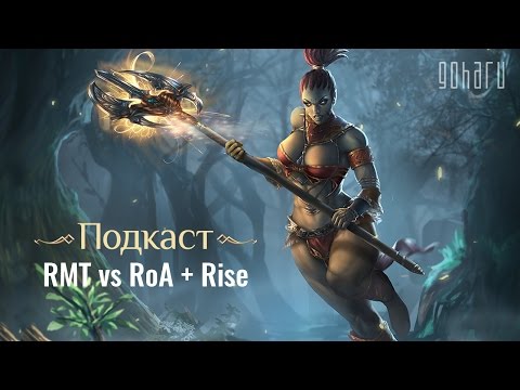 Видео: RMT vs RoA + Rise [Подкаст Lineage 2 Classic]