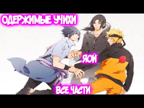 Видео: ОДЕРЖИМЫЕ УЧИХИ Все части Наруто Альтернативный Сюжет Яой Сёнен-ай Наруто/Саске/Итачи