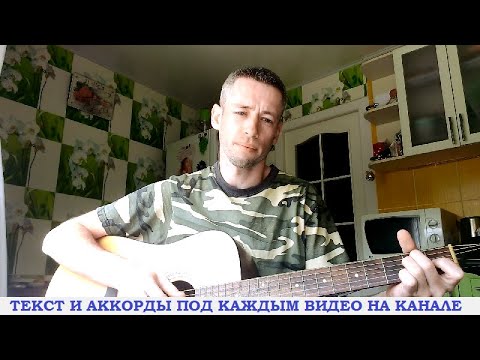 Видео: Каскад - Кукушка (гитара аккорды, кавер дд)