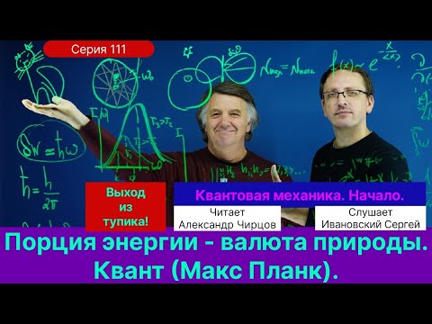 Видео: 111. Чирцов А.С.| Переворот сознания. Постоянная Планк. Квант. Решение ультрафиолетовой катастрофы.