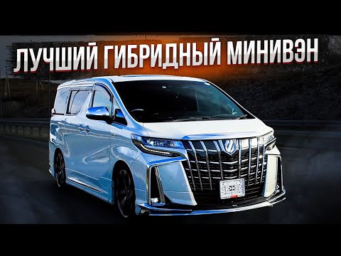 Видео: TOYOTA ALPHARD | ЛУЧШИЙ ГИБРИДНЫЙ МИНИВЭН | AYH30W