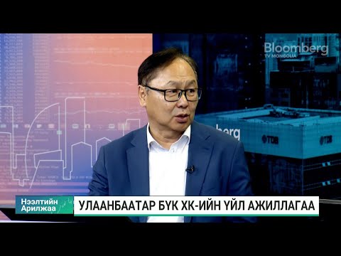 Видео: Х.Золжаргал: Ажиллах хүч компанийн үйл ажиллагаанд хамгийн том сорилт болж байна