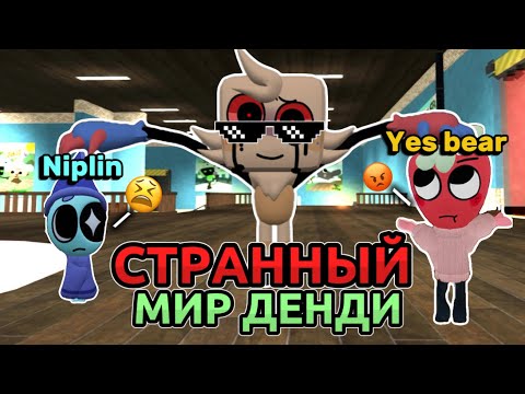 Видео: Я стала твистедом - в СТРАННОМ МИРЕ ДЕНДИ!!! + Niplin  