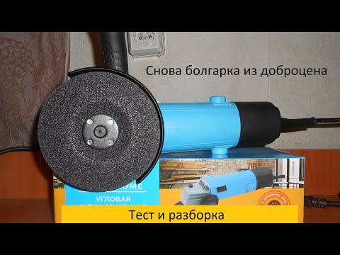 Видео: Болгарка из Доброцена #2. Тест и разборка.