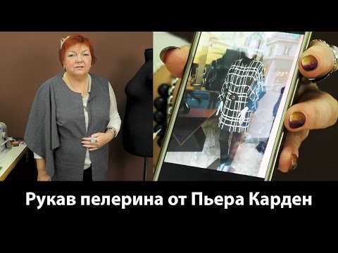 Видео: Парижские модные тенденции. Рукав пелерина от Пьера Кардена. Прямоугольный рукав: выкройка, раскрой