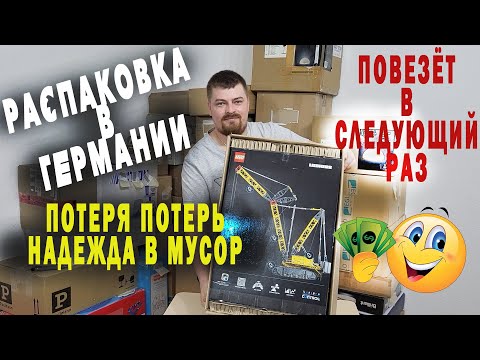 Видео: Распаковка Паллеты в Германии, неприятный случай. Повезёт в другой раз...