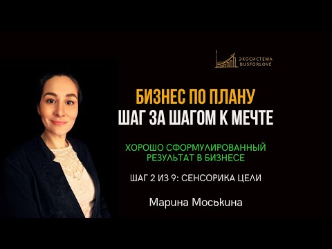 Видео: 🌟 Сенсорика цели. ХСР в бизнесе. Бизнес-анализ. Марина Моськина