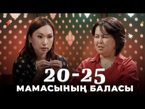 Видео: Мамасының баласы | 20-25 Шоу | IZI | Роза Аширбаева | Перизат Мырзахмет