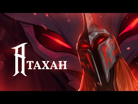Видео: Кто такой Атахан | Истории League of Legends