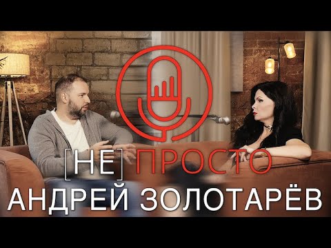 Видео: Андрей Золотарев: про "Слово пацана", искусство быть сценаристом, ложь и недоверие психологам.