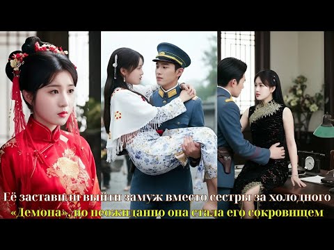 Видео: Её заставили выйти замуж вместо сестры за холодного «Демона», но неожиданно она стала его сокровищем