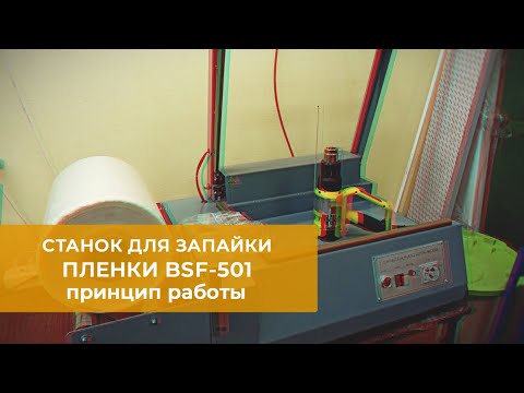 Видео: Станок для запайки в пленку BSF-501. Показываю его в работе.