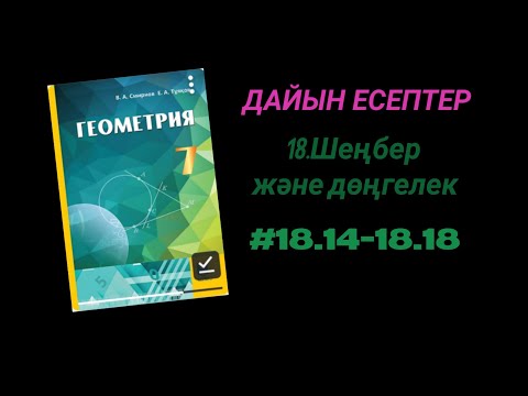 Видео: Геометрия 7-сынып.18.14  18.15  18.16  18.17  18.18 есептер