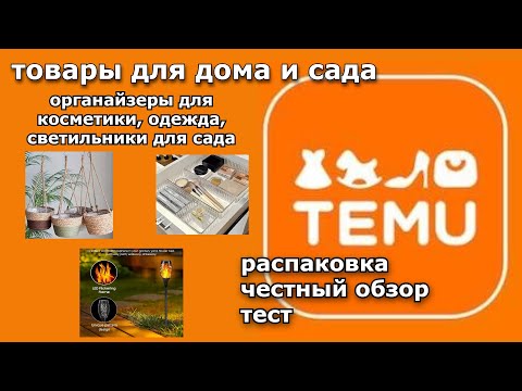 Видео: #3.TEMU. Распаковка товаров, тест, обзор.