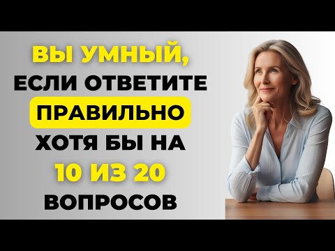 Видео: Вы умный, если ответите правильно хотя бы на 10 из 20 вопросов! Интересный тест на эрудицию #97