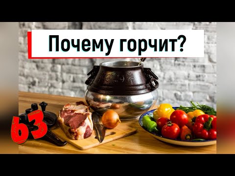 Видео: 63. Афганский казан. Почему горчит?