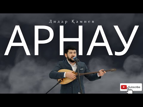 Видео: Дидар Қамиев - Арнау. Той. Ақын