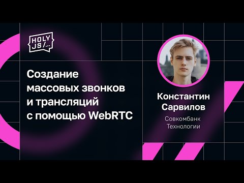 Видео: Константин Сарвилов — Создание массовых звонков и трансляций с помощью WebRTC