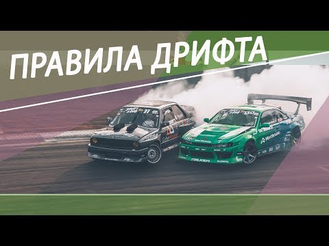 Видео: ПРАВИЛА ДРИФТА