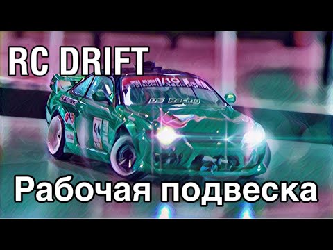 Видео: Rc Drift - Как заставить подвеску работать