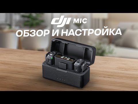 Видео: Обзор DJI Mic - лучший микрофон для блога. Тест звука и настройка.