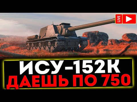 Видео: ✅ ИСУ-152К - ДАЁШЬ ПО 750! РОЗЫГРЫШ ГОЛДЫ ! СТРИМ МИР ТАНКОВ