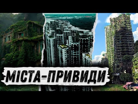 Видео: Покинуті МЕГАПОЛІСИ, ЗОНИ ВІДЧУЖЕННЯ та безлюдні КУРОРТИ! ТОП ПРИМАРНИХ міст ПЛАНЕТИ