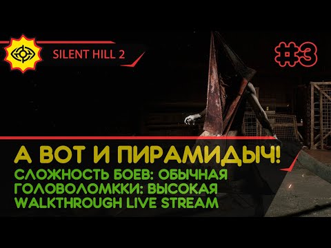 Видео: SILENT HILL 2 прохождение игры - Часть 3: А ВОТ И ПИРАМИДЫЧ! [REMAKE | LIVE]