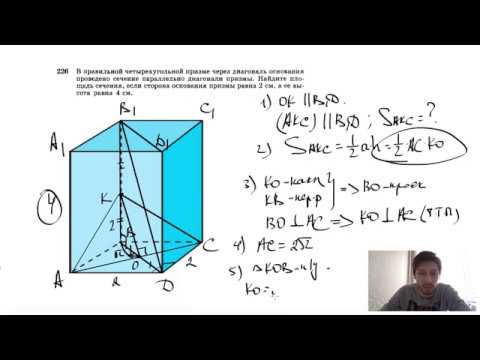 Видео: №226. В правильной четырехугольной призме через диагональ основания проведено сечение