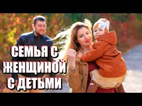 Видео: ОТНОШЕНИЯ С РАЗВЕДЁННОЙ ЖЕНЩИНОЙ С РЕБЁНКОМ: советы психолога