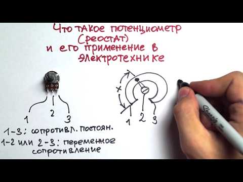Видео: Что такое потенциометр или РЕОСТАТ и его применение. Часть 1.