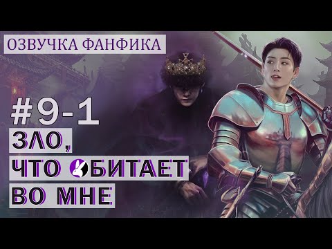 Видео: Вигуки/Vkook. Озвучка фанфика: Зло, что обитает во мне 9/1