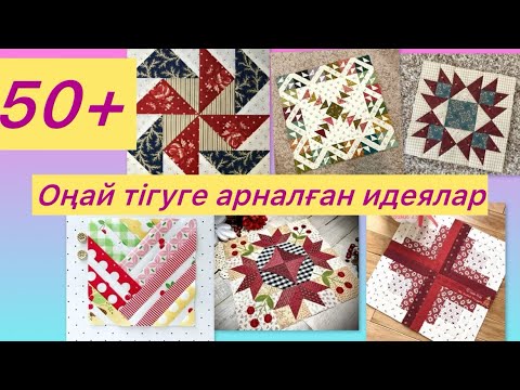 Видео: 50+  Құрақ түрлері. (Лоскутное блоки) Жалықтырған кезде оңай тігуге арналған идеялар.