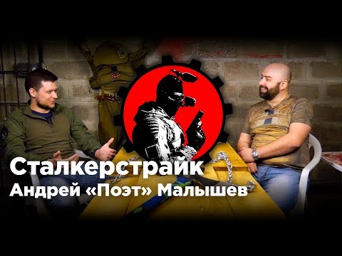 Видео: Сталкерстрайк - Андрей "Поэт" Малышев