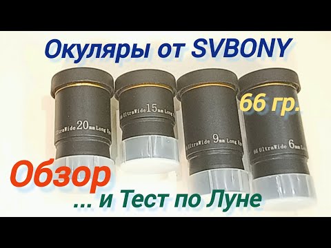 Видео: #19 Окуляры от Svbony 66 гр. Обзор и тест по Луне. Eyepiece Review Svbony, Moon Test.