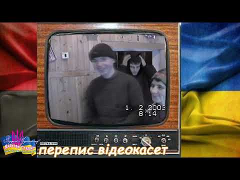 Видео: АРХІВНЕ ВІДЕО, перепис старих відеокасет, с. Боберка, 01.02.2003р.