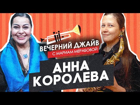 Видео: Анна Королёва у Мариам Мерабовой в Вечернем джайве