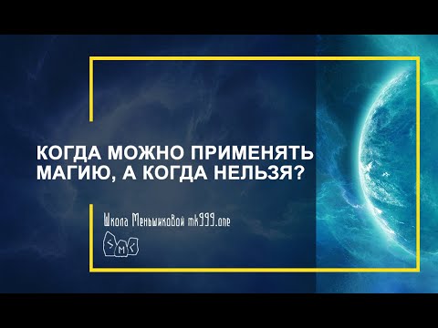 Видео: Когда можно применять магию, а когда нельзя?