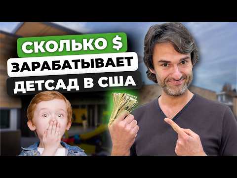 Видео: ДЕТСАД в США: Реальный доход бизнеса в Америке без прикрас