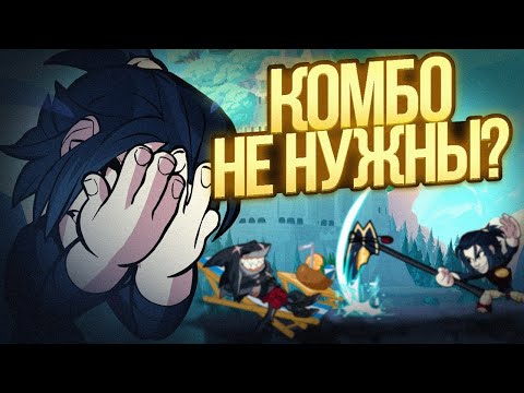 Видео: спам лучше комбо?